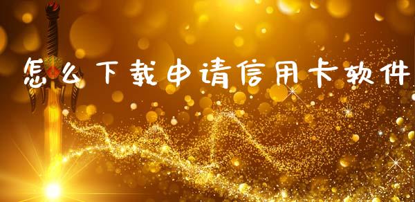 怎么下载申请信用卡软件_https://m.fansifence.com_个股行情_第1张
