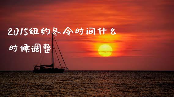 2015纽约冬令时间什么时候调整_https://m.fansifence.com_贵金属行情_第1张