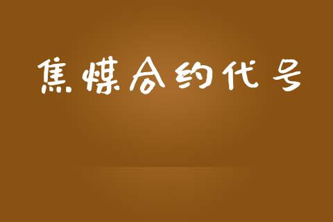 焦煤合约代号_https://m.fansifence.com_个股行情_第1张