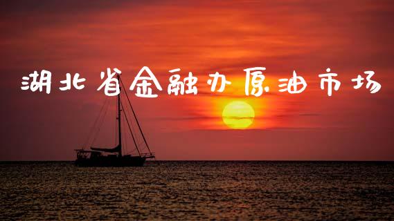 湖北省金融办原油市场_https://m.fansifence.com_公募基金_第1张