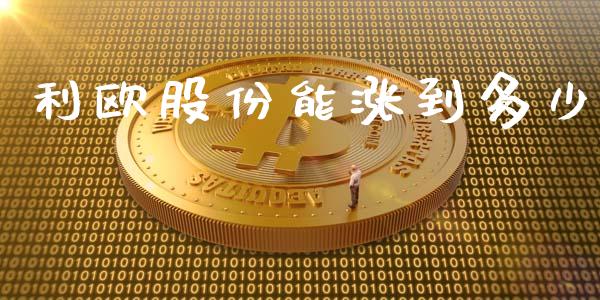 利欧股份能涨到多少_https://m.fansifence.com_公募基金_第1张