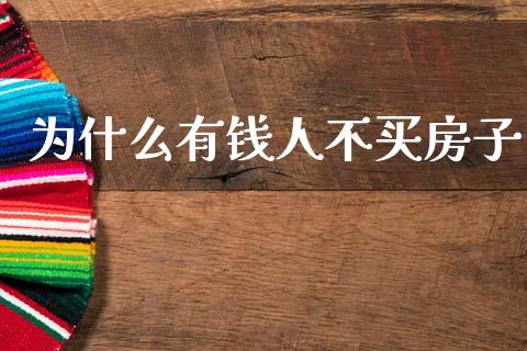 为什么有钱人不买房子_https://m.fansifence.com_贵金属行情_第1张