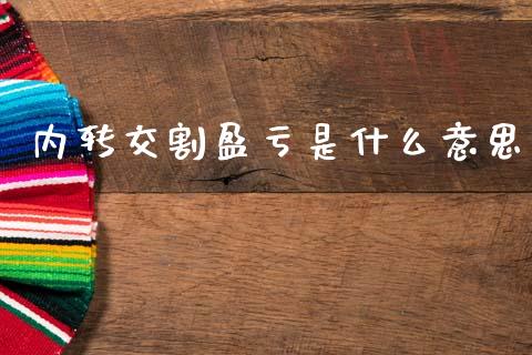 内转交割盈亏是什么意思_https://m.fansifence.com_个股行情_第1张