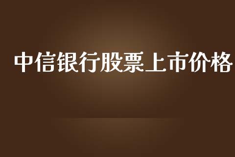 中信银行股票上市价格_https://m.fansifence.com_消费金融_第1张