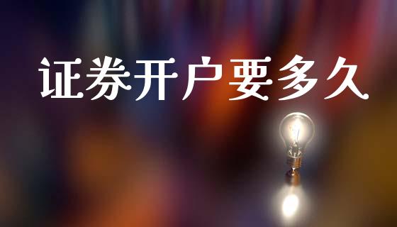 证券开户要多久_https://m.fansifence.com_贵金属行情_第1张