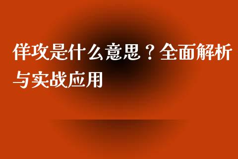 佯攻是什么意思？全面解析与实战应用_https://m.fansifence.com_消费金融_第1张