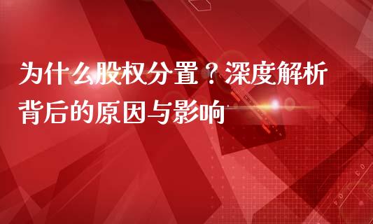 为什么股权分置？深度解析背后的原因与影响_https://m.fansifence.com_公募基金_第1张