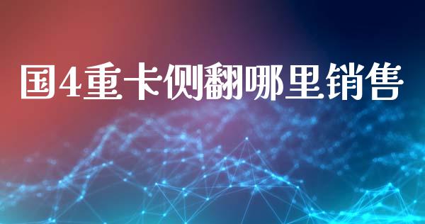 国4重卡侧翻哪里销售_https://m.fansifence.com_消费金融_第1张