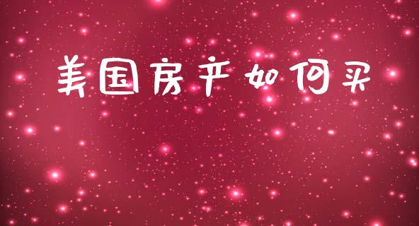 美国房产如何买_https://m.fansifence.com_贵金属行情_第1张