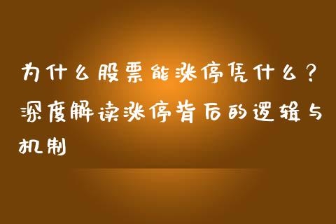 为什么股票能涨停凭什么？深度解读涨停背后的逻辑与机制_https://m.fansifence.com_贵金属行情_第1张