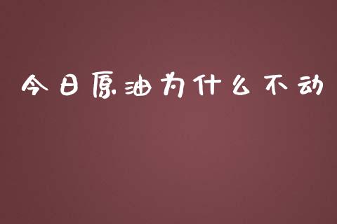 今日原油为什么不动_https://m.fansifence.com_消费金融_第1张