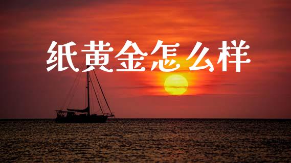 纸黄金怎么样_https://m.fansifence.com_消费金融_第1张