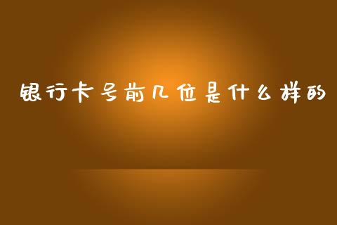 银行卡号前几位是什么样的_https://m.fansifence.com_贵金属行情_第1张