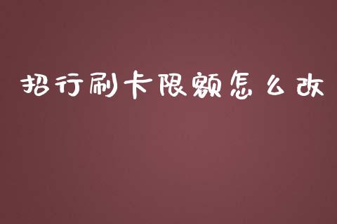 招行刷卡限额怎么改_https://m.fansifence.com_个股行情_第1张