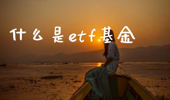 什么是etf基金_https://m.fansifence.com_消费金融_第1张