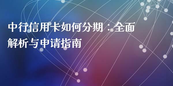 中行信用卡如何分期：全面解析与申请指南_https://m.fansifence.com_消费金融_第1张