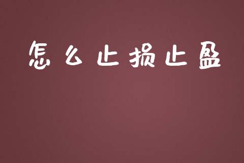 怎么止损止盈_https://m.fansifence.com_公募基金_第1张