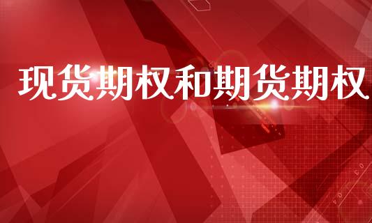 现货期权和期货期权_https://m.fansifence.com_个股行情_第1张