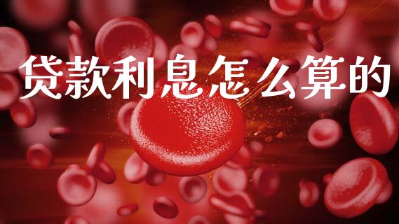 贷款利息怎么算的_https://m.fansifence.com_个股行情_第1张