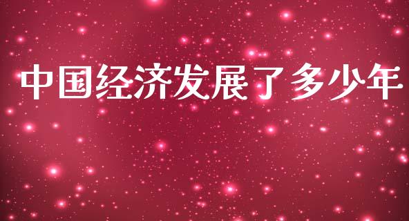 中国经济发展了多少年_https://m.fansifence.com_公募基金_第1张