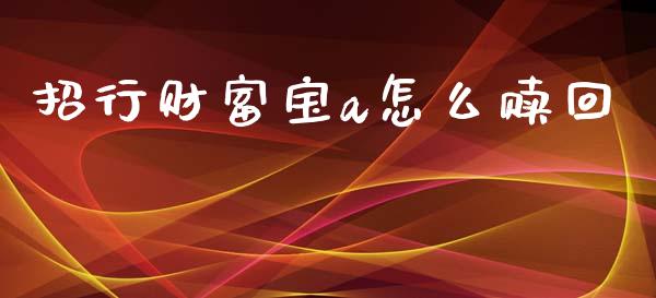 招行财富宝a怎么赎回_https://m.fansifence.com_贵金属行情_第1张