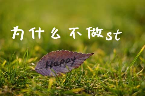 为什么不做st_https://m.fansifence.com_个股行情_第1张
