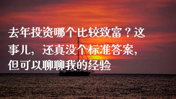 去年投资哪个比较致富？这事儿，还真没个标准答案，但可以聊聊我的经验_https://m.fansifence.com_公募基金_第1张