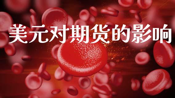 美元对期货的影响_https://m.fansifence.com_公募基金_第1张
