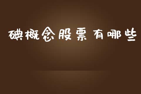 碘概念股票有哪些_https://m.fansifence.com_贵金属行情_第1张