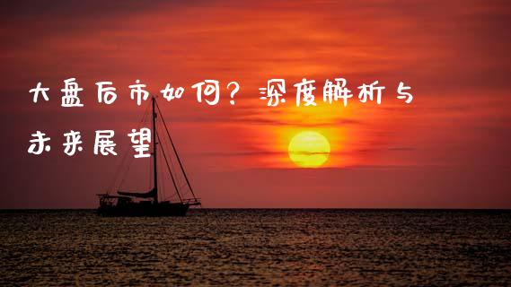 大盘后市如何？深度解析与未来展望_https://m.fansifence.com_公募基金_第1张