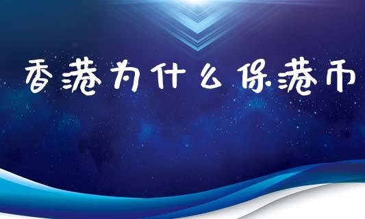香港为什么保港币_https://m.fansifence.com_公募基金_第1张