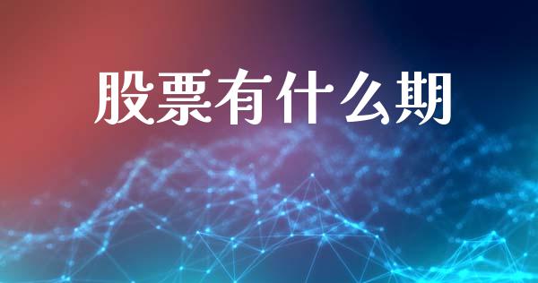 股票有什么期_https://m.fansifence.com_贵金属行情_第1张