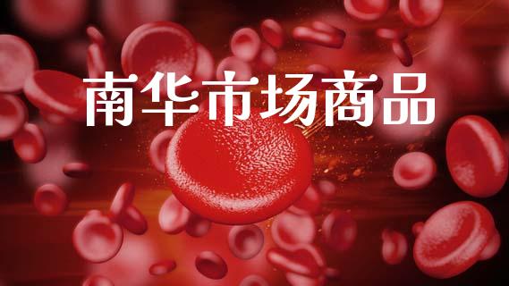 南华市场商品_https://m.fansifence.com_个股行情_第1张