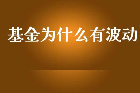 基金为什么有波动_消费金融_第1张_个股行情_消费金融_贵金属行情_公募基金 基金为什么有波动_https://m.fansifence.com_消费金融_第1张