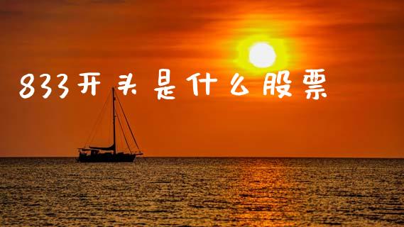 833开头是什么股票_https://m.fansifence.com_公募基金_第1张