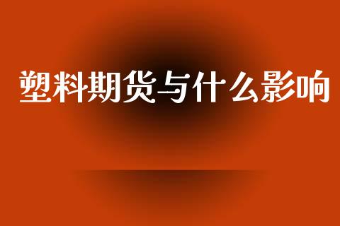 塑料期货与什么影响_https://m.fansifence.com_公募基金_第1张
