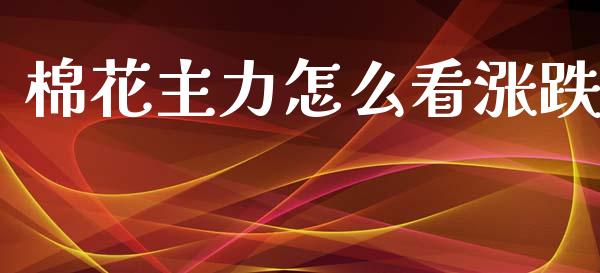 棉花主力怎么看涨跌_https://m.fansifence.com_公募基金_第1张
