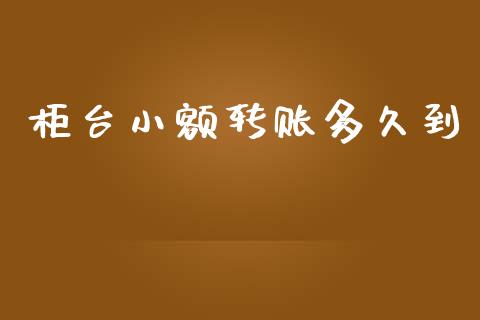 柜台小额转账多久到_https://m.fansifence.com_个股行情_第1张