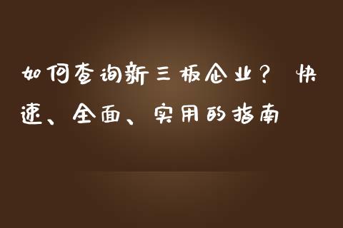 如何查询新三板企业？ 快速、全面、实用的指南_https://m.fansifence.com_消费金融_第1张