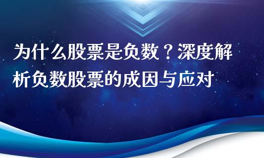 为什么股票是负数？深度解析负数股票的成因与应对_https://m.fansifence.com_个股行情_第1张