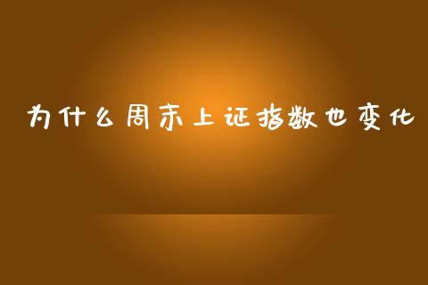 为什么周末上证指数也变化_https://m.fansifence.com_消费金融_第1张