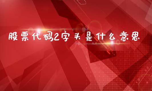 股票代码2字头是什么意思_https://m.fansifence.com_消费金融_第1张