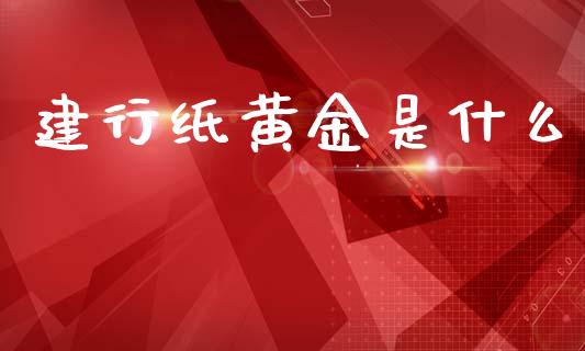 建行纸黄金是什么_https://m.fansifence.com_消费金融_第1张
