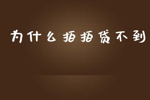 为什么拍拍贷不到_https://m.fansifence.com_个股行情_第1张