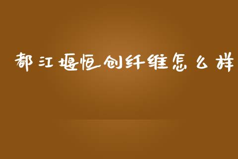 都江堰恒创纤维怎么样_消费金融_第1张_个股行情_消费金融_贵金属行情_公募基金 都江堰恒创纤维怎么样_https://m.fansifence.com_消费金融_第1张