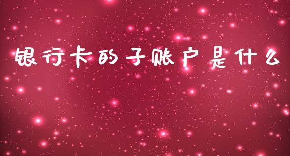 银行卡的子账户是什么_https://m.fansifence.com_消费金融_第1张