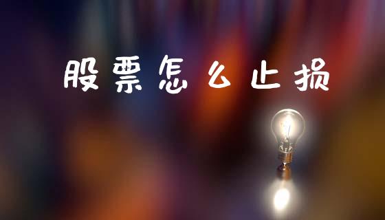 股票怎么止损_https://m.fansifence.com_消费金融_第1张