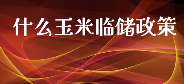 什么玉米临储政策_https://m.fansifence.com_公募基金_第1张