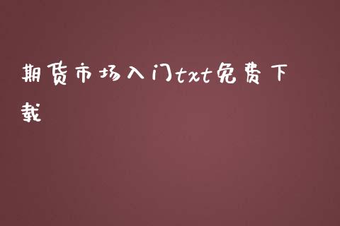 期货市场入门txt免费下载_https://m.fansifence.com_公募基金_第1张