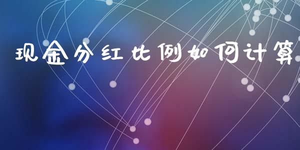 现金分红比例如何计算_https://m.fansifence.com_贵金属行情_第1张